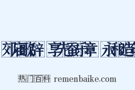 郊庙歌辞·享先蚕乐章·永和造句是什么意思的图片